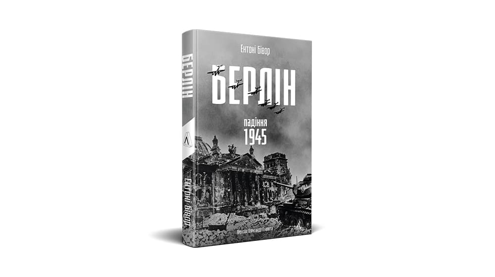 Берлін. Падіння