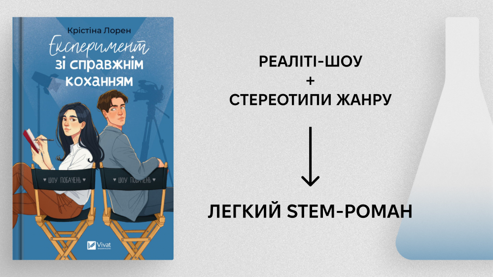Експеримент із коханням