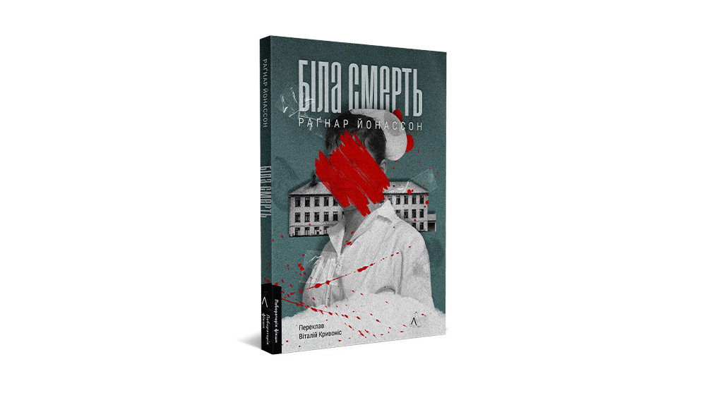 Біла смерть