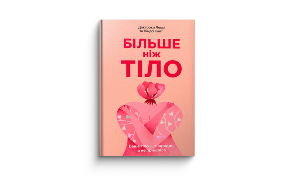 «Більше ніж тіло. Ваше тіло — знаряддя, а не прикраса paperback»