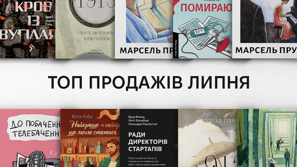 Топи липня