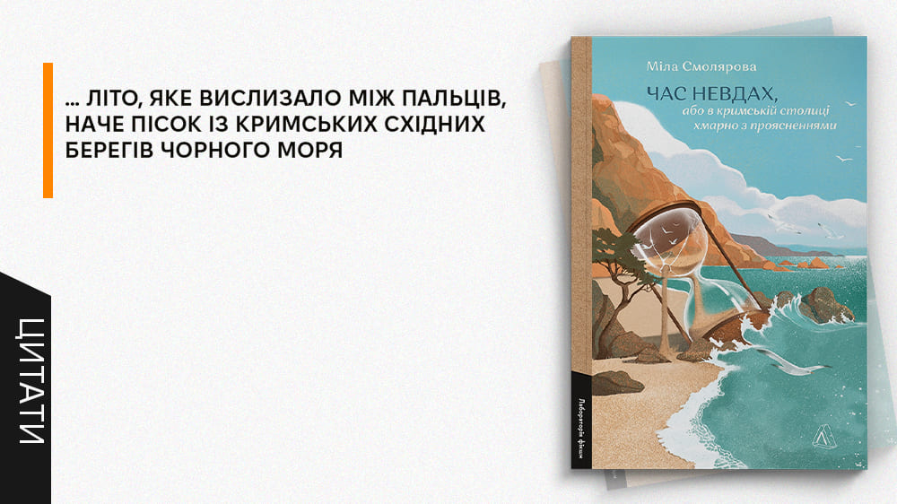 Час невдах, цитати