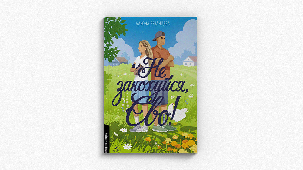 Не закохуйся, Єво