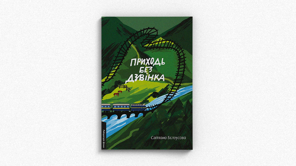 Приходь без дзвінка