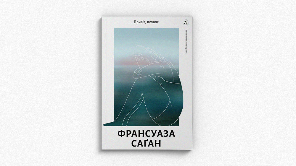 Привіт, печале
