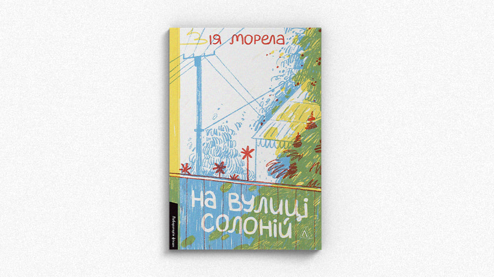 На вулиці Солоній