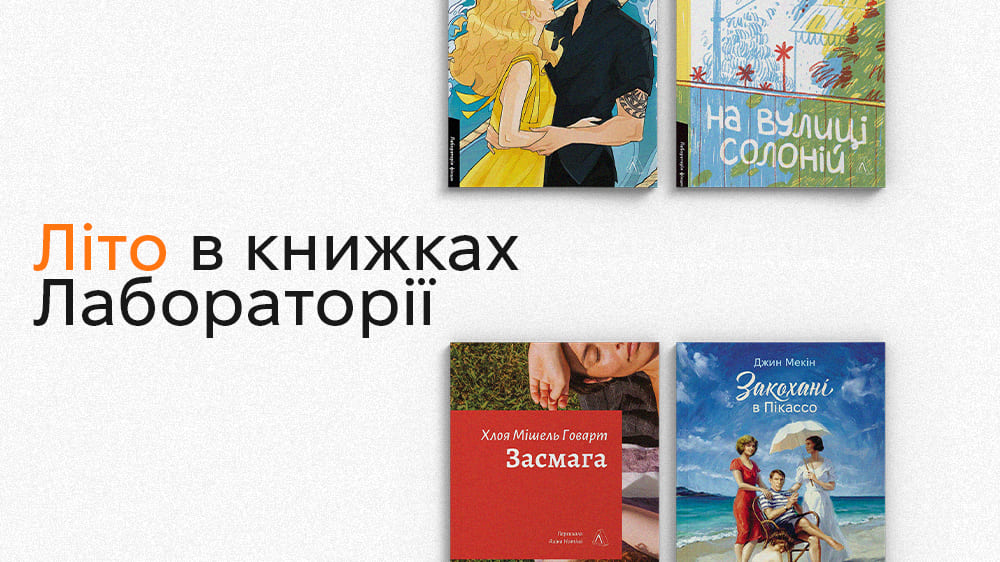 Літні книжки лабораторії