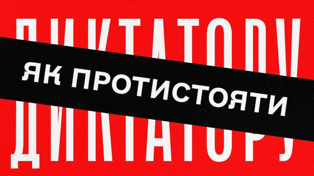 Ресса, як протистояти диктатору