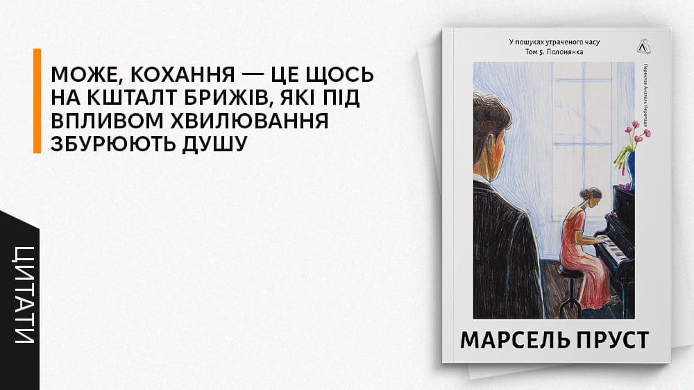 Полонянка, Пруст