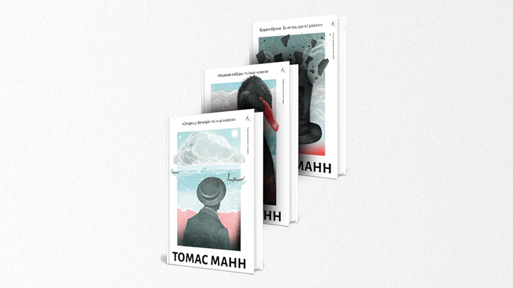 Томас Манн