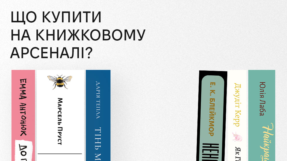 Що купити на Арсеналі?