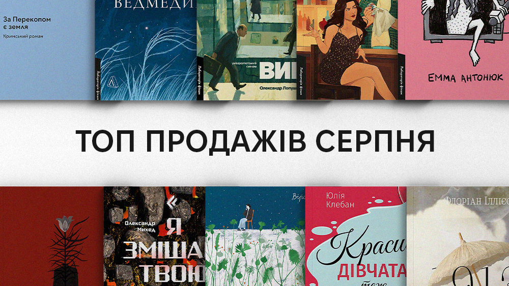 ТОП серпня