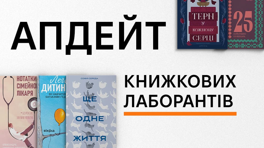 Нові книжки, апдейт
