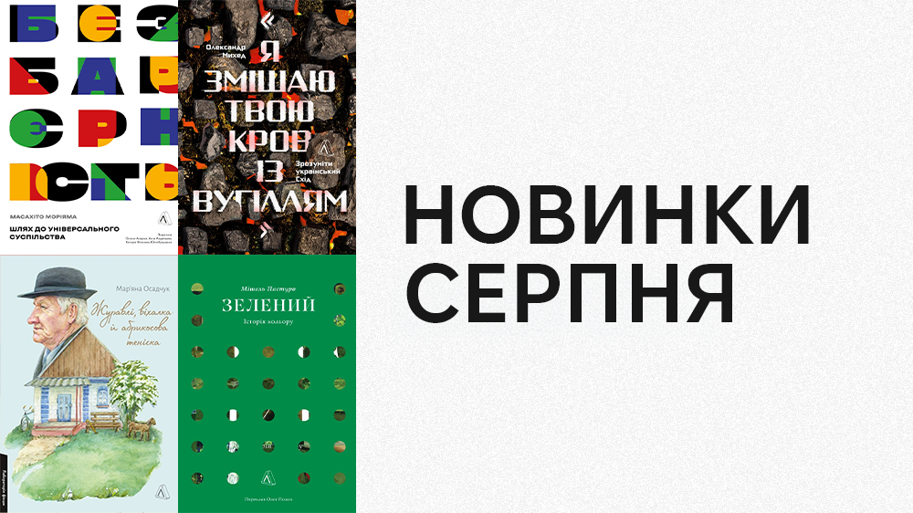 Новинки серпня