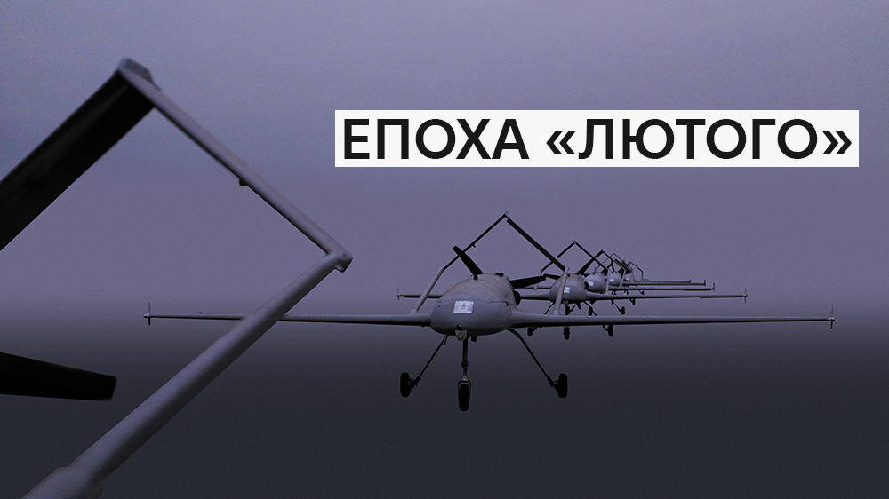 Дрон Лютий