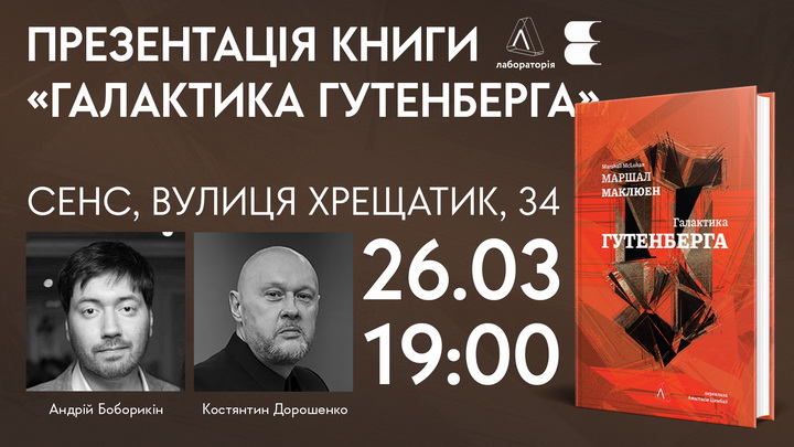 Афіша презентації книжки "Галактика Гутенберга"