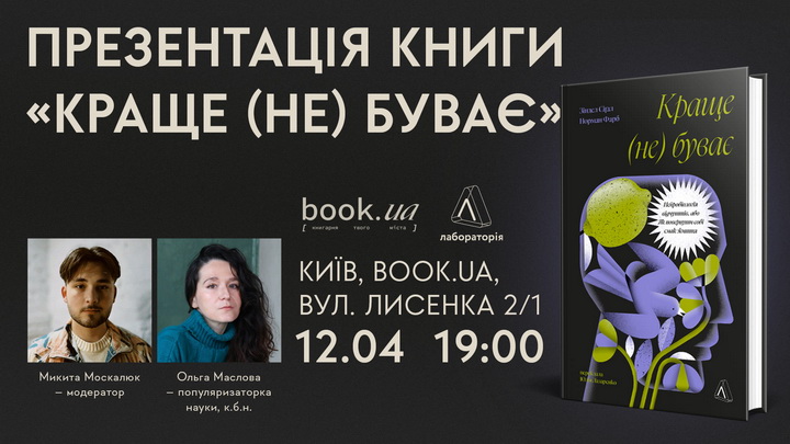 Афіша перезентації книги "Краще (не) буває", Ольга Маслова, Микита Москалюк