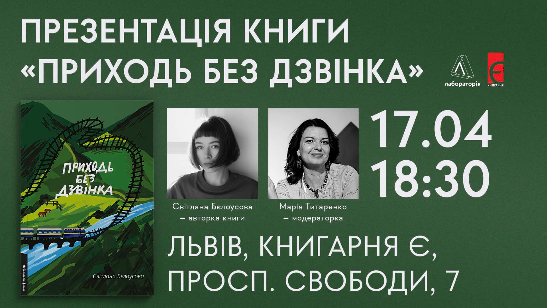 Анонс презентації книги Світлани Бєлоусової "Приходь без дзвінка"