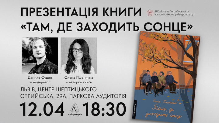 Афіша презентації книжки "Там, де заходить сонце" Олена Пшенична, Данило Судин, центр Шептицького