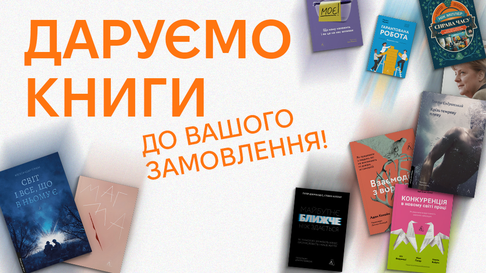 Даруємо книжки до вашого замовлення!