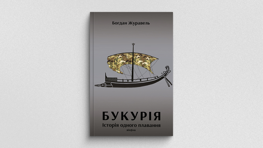 «Букурія. Історія одного плавання», Лабораторія