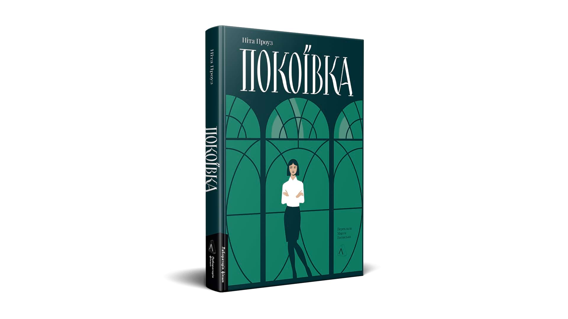 Фото книги Ніти Проуз "Покоївка" в оновленому дизайні