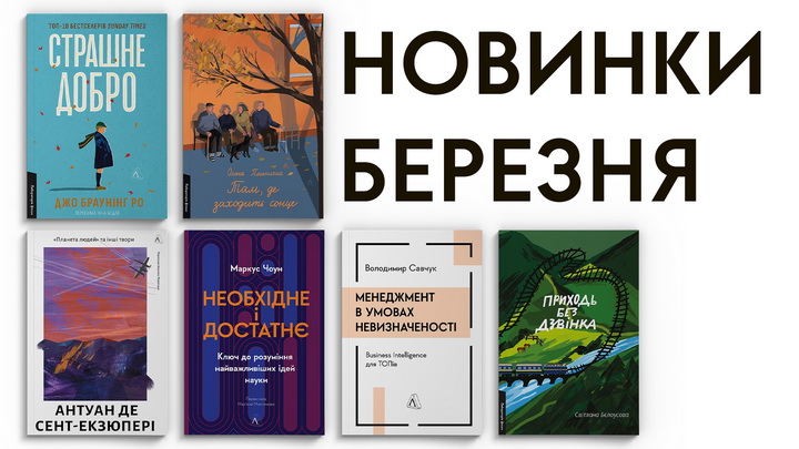 Книги, що вийдуть у березні