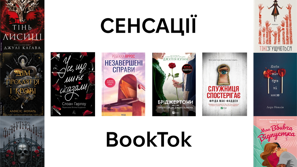 Сенсації буктоку