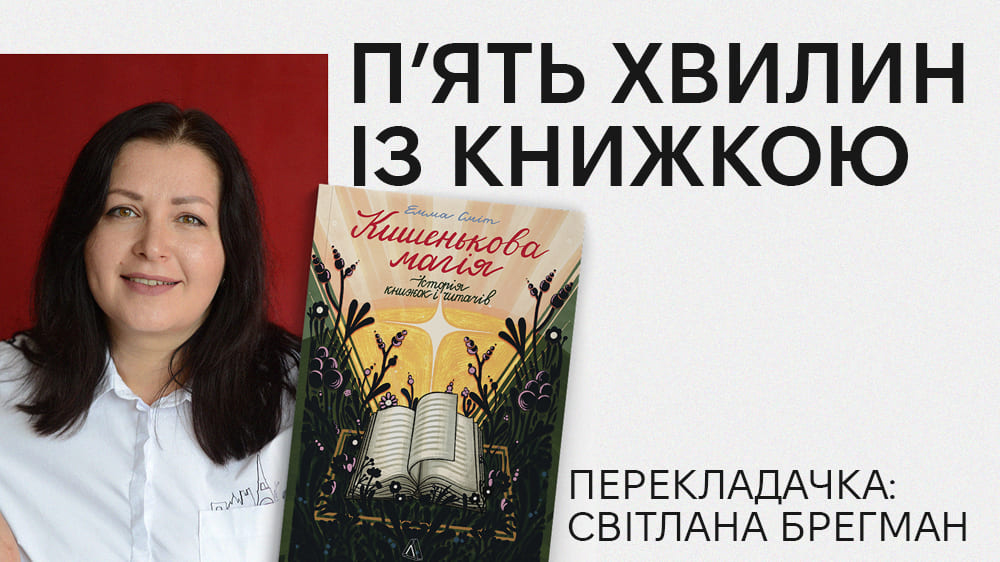 Кишенькова магія, 5 хвилин із книжкою