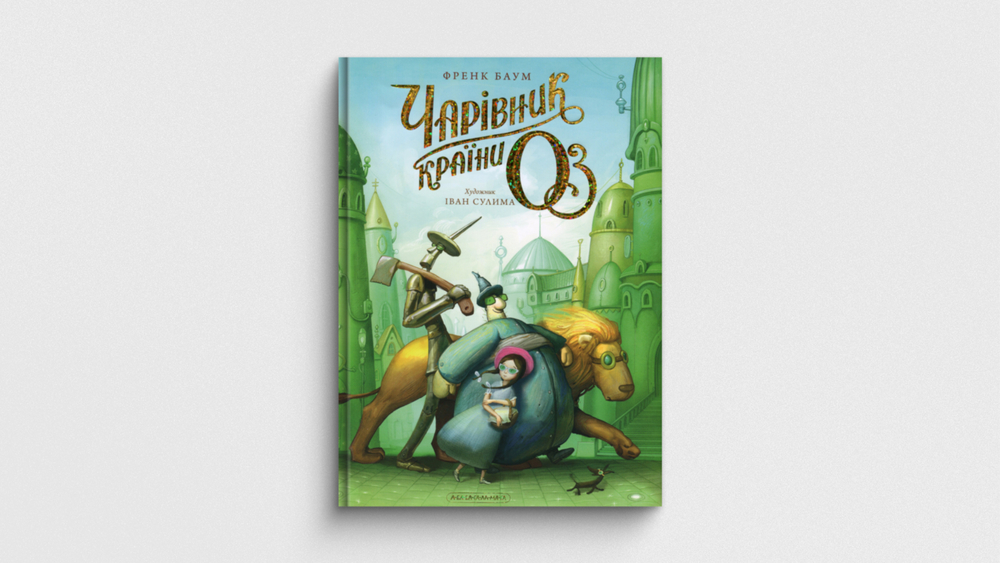 «Чарівник країни Оз. Велике ілюстроване видання», Френк Баум