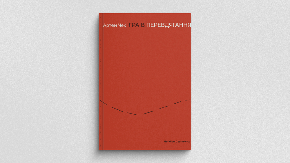 «Гра в перевдягання», Артем Чех