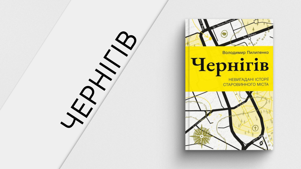 Чернігів
