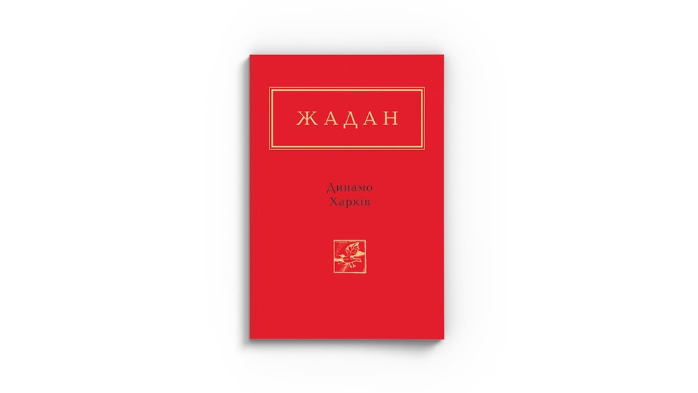 Динамо. Харків