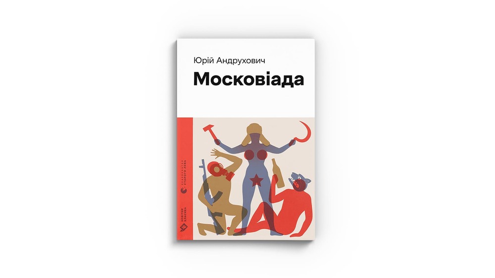 Московіада