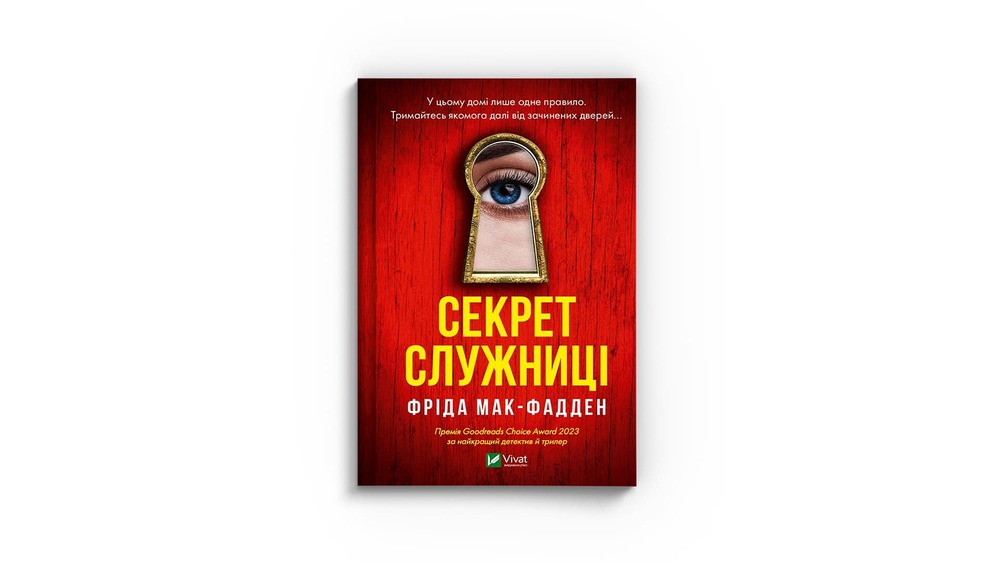 Секрет служниці