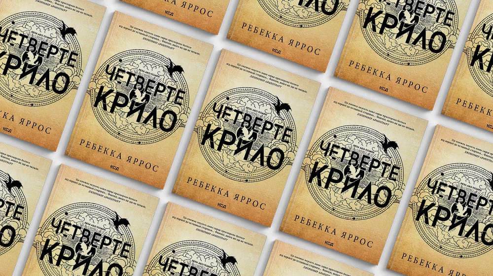 Ілюстрація книжки "Четверте крило"