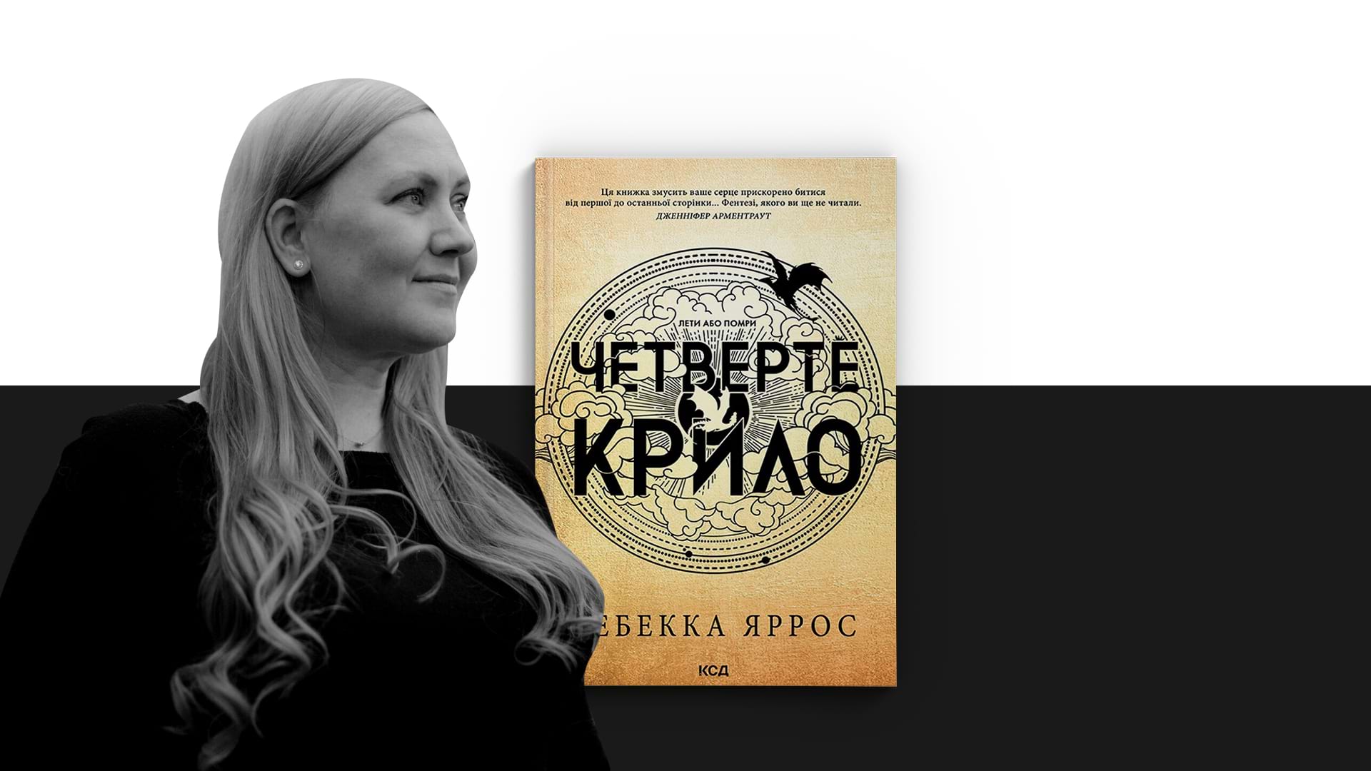 Фото книги "Четверте крило" Ребекка Яррос