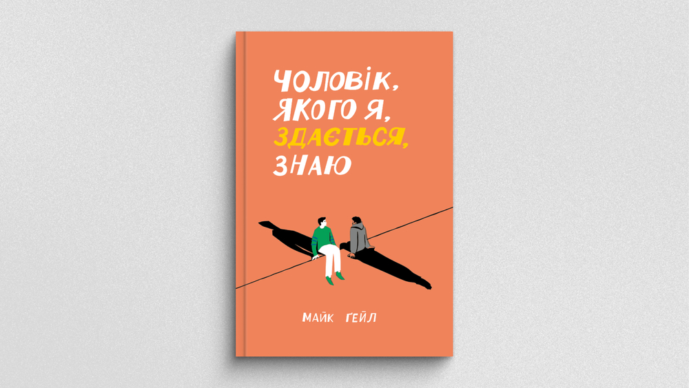 Чоловік, якого я, здається, знаю