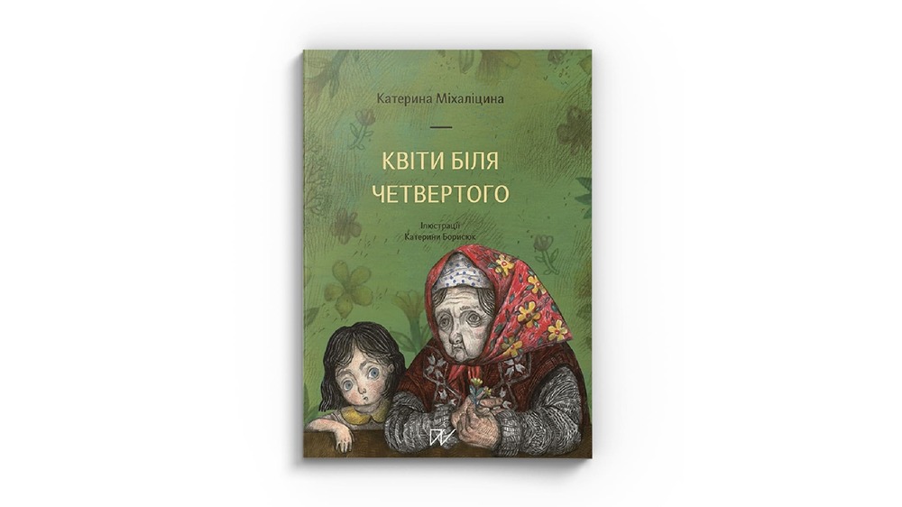 Квіти біля четвертого