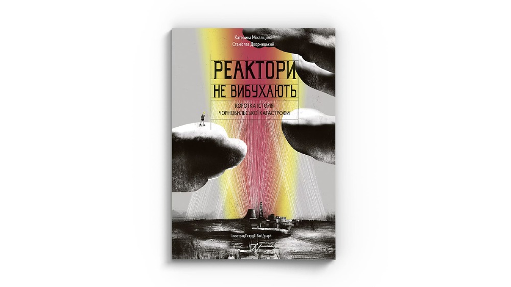 Реактори не вибухають