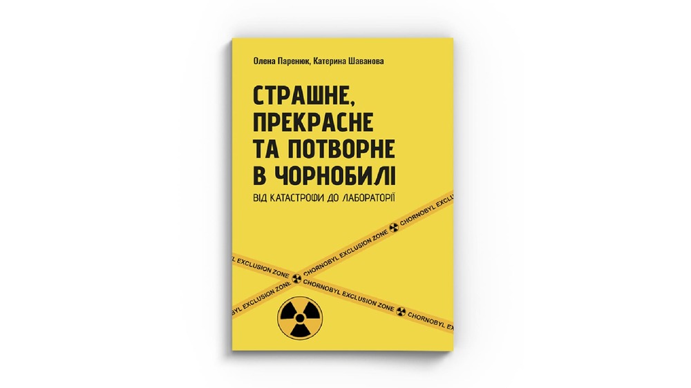 Страшне прекрасне і потворне в Чорнобилі