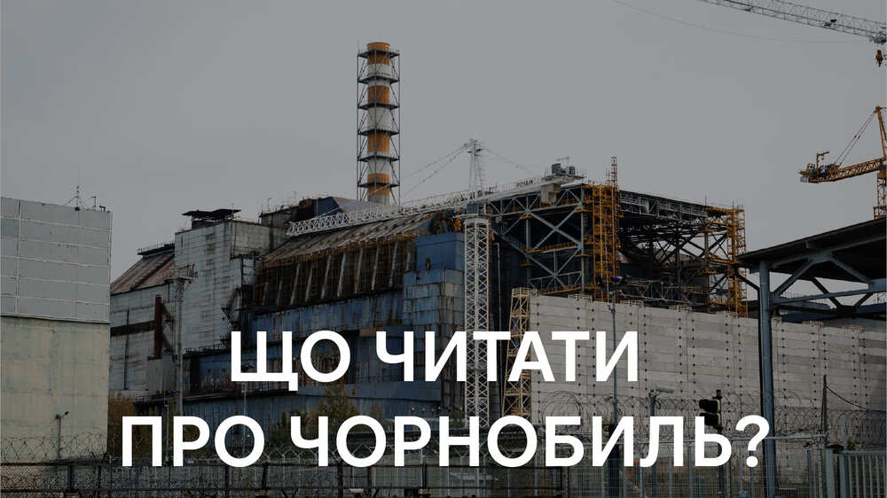 Про Чорнобиль