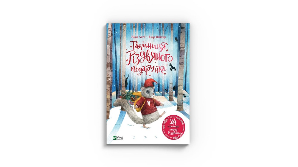 Таємниця різдвяного подарунка