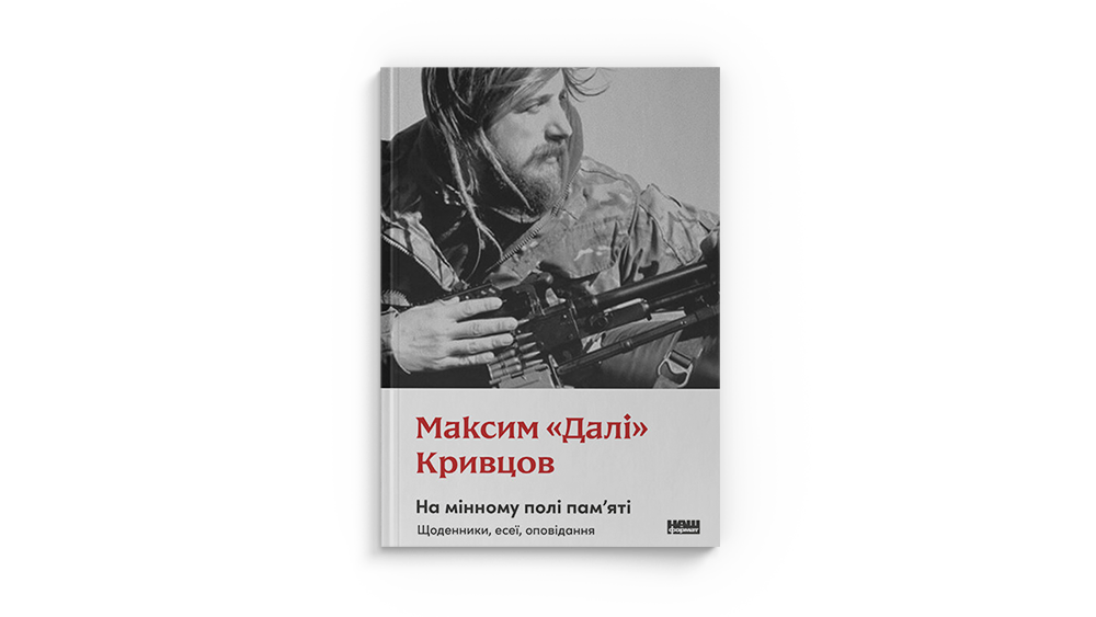 На мінному полі пам'яті