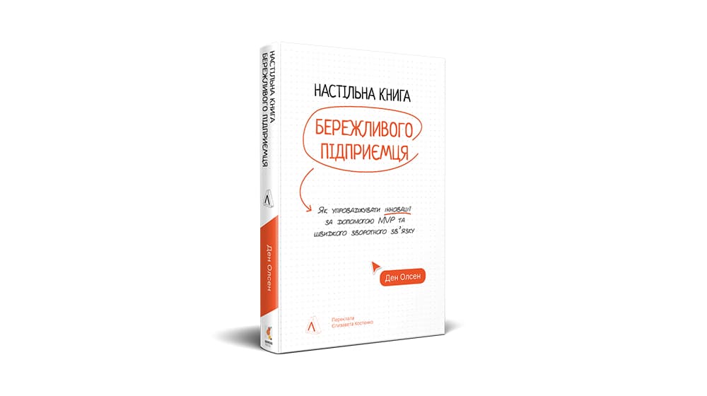 «Настільна книга бережливого підприємця. Як упроваджувати інновації за допомогою MVP та швидкого зворотного зв’язку», Ден Олсен