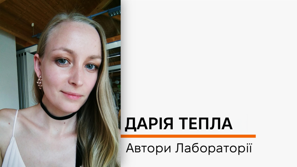 Дарія Тепла