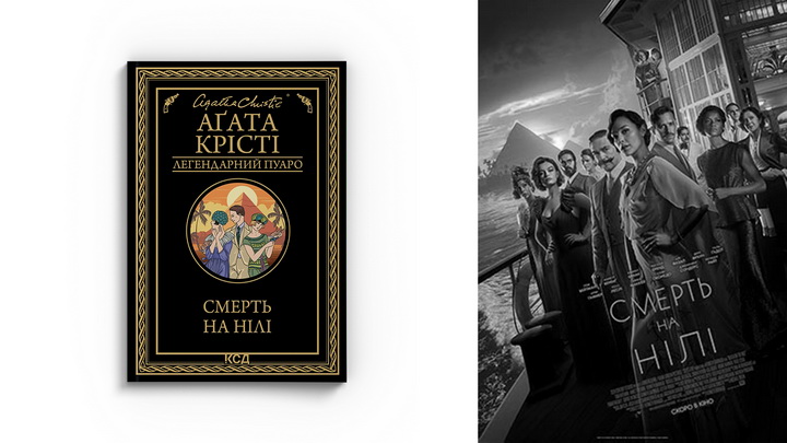 Фото книги "Смерть на Нілі" Агата Крісті, зображення обкладинки фільму "Смерть на Нілі"