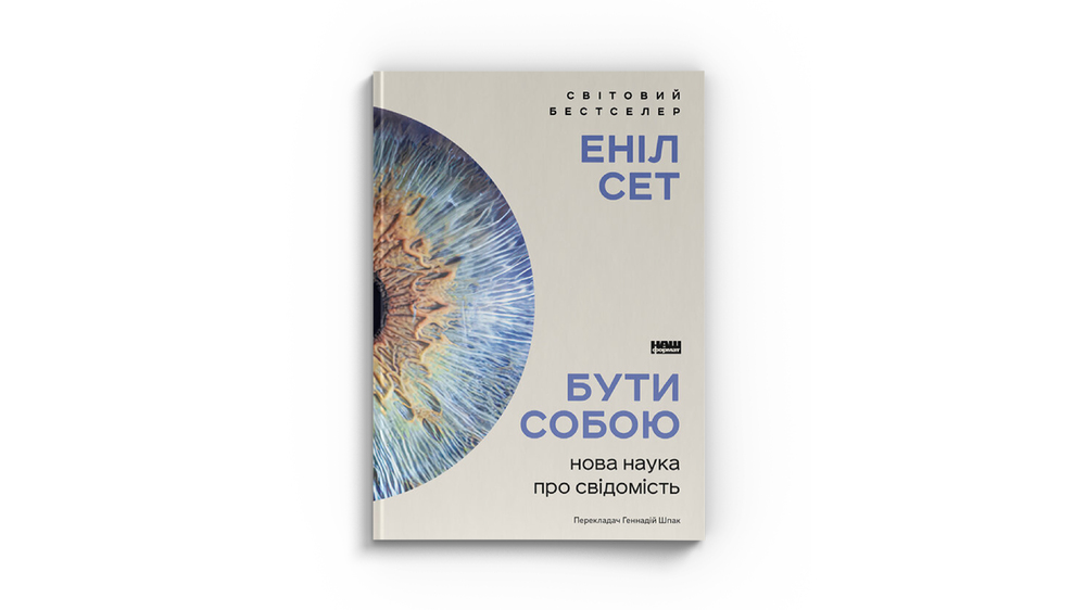 Нова наука про свідомість