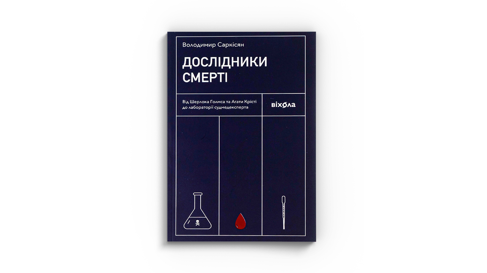 дослідники смерті