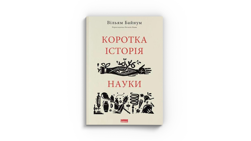 Коротка історія науки